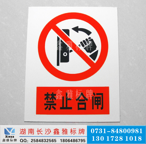 禁止合闸PVC安全警示标牌