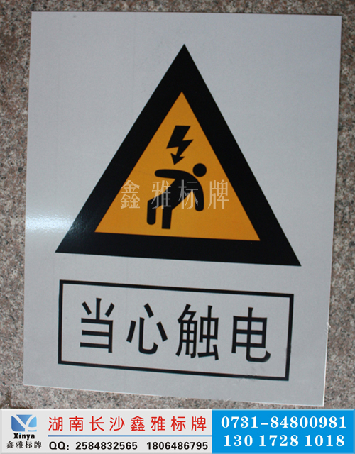小心触电安全标志牌