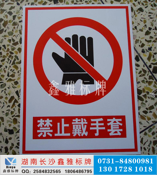 禁止带手套PVC禁止标志牌
