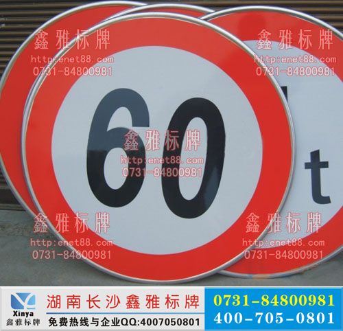 禁止60吨大货车通过标志_反光道路标志牌