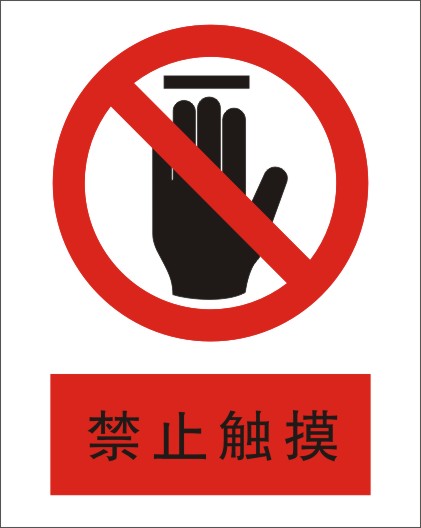 禁止安全标志牌系列