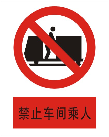 禁止车间乘人